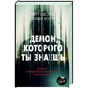 Демон, которого ты знаешь Демон, которого ты знаешь