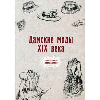 Дамские моды XIX века Дамские моды XIX века