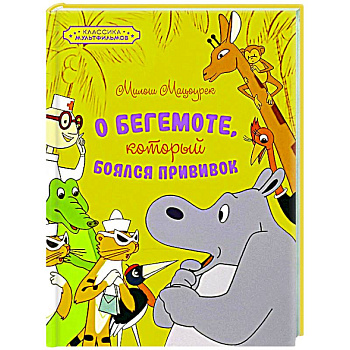 О бегемоте, который боялся прививок