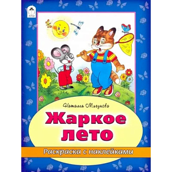 Жаркое лето Жаркое лето