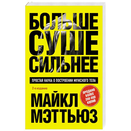 Общая физическая культура, книга Больше. Суше. Сильнее. Простая наука о построении мужского тела купить по скидке