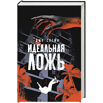 Идеальная ложь Идеальная ложь