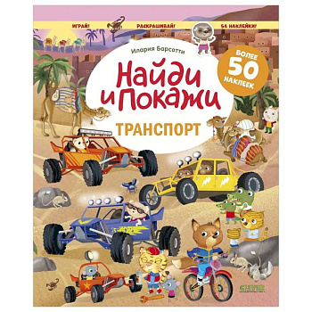 Транспорт. Найди и покажи. Играй и раскрашивай! (с наклейками) Транспорт. Найди и покажи. Играй и раскрашивай! (с наклейками)