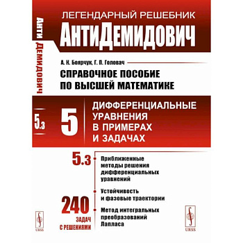 АнтиДемидович. Справочное пособие по высшей математике. Т. 5 . Дифференциальные уравнения впримерах и задачах. Ч. 3 АнтиДемидович. Справочное пособие по высшей математике. Т. 5 . Дифференциальные уравнения впримерах и задачах. Ч. 3