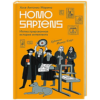 Homo Sapiens:иллюстрированная история интеллекта Homo Sapiens:иллюстрированная история интеллекта