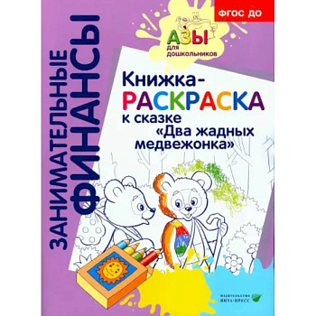 Книжка-РАСКРАСКА 'Два жадных медвежонка' Книжка-РАСКРАСКА 'Два жадных медвежонка'