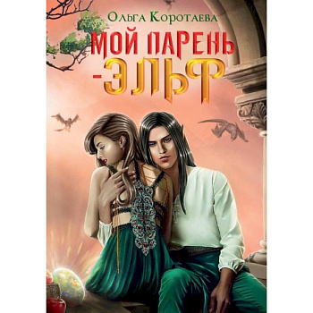 Мой парень - эльф Мой парень - эльф