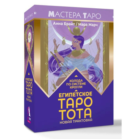 Гадание по картам Таро, книга Египетское Таро Тота. Колода по системе Кроули. Новая трактовка купить по скидке