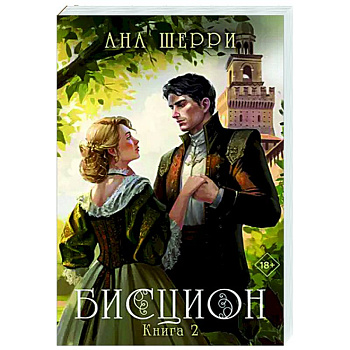 Бисцион. Книга 2 Бисцион. Книга 2