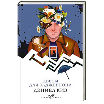 Цветы для Элджернона Цветы для Элджернона