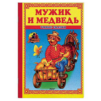 Мужик и медведь: сказка. Мужик и медведь: сказка.