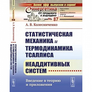 Статистическая механика и термодинамика Тсаллиса неаддитивных систем: Введение в теорию и приложения Статистическая механика и термодинамика Тсаллиса неаддитивных систем: Введение в теорию и приложения