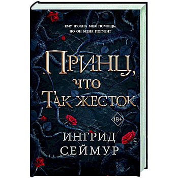 Принц, что так жесток (#1)