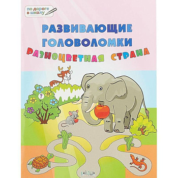 Развивающие головоломки. 5-7 лет. Разноцветная страна. Развивающее пособие Развивающие головоломки. 5-7 лет. Разноцветная страна. Развивающее пособие
