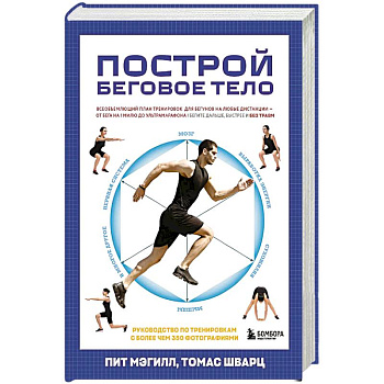 Построй беговое тело. Всеобъемлющий план тренировок для бегунов на любые дистанции