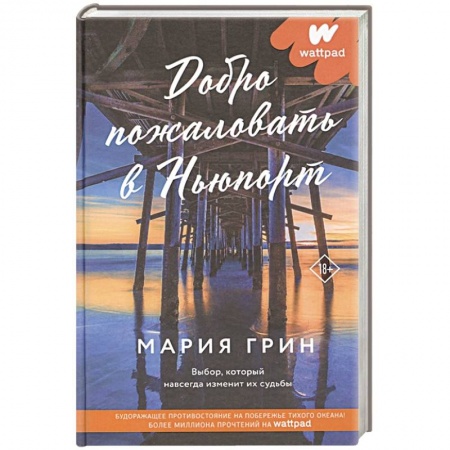 Зарубежный любовный роман, книга Добро пожаловать в Ньюпорт купить по скидке