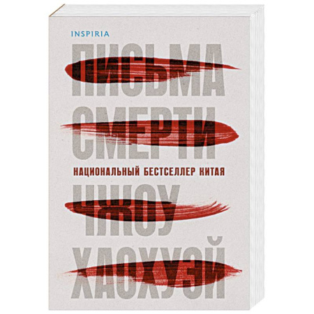 Триллеры, книга Письма смерти купить по скидке