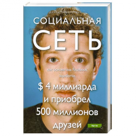 Книги, книга Социальная сеть. Как основатель Facebook заработал $ 4 миллиарда и приобрел 500 миллионов друзей купить по скидке