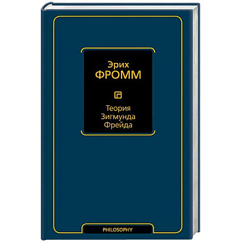 Теория Зигмунда Фрейда Теория Зигмунда Фрейда
