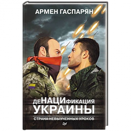 Общественно-политическая литература, книга ДеНАЦИфикация Украины. Страна невыученных уроков купить по скидке