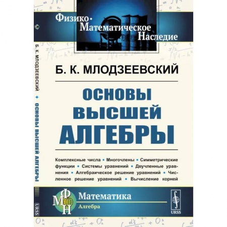 Математика, книга Основы высшей алгебры купить по скидке