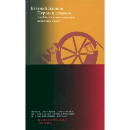 История политической мысли, книга Пером и штыком. Bведение в революционную политику языка купить по скидке