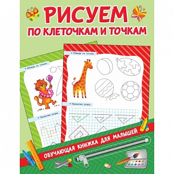 Рисуем по клеточкам и точкам Рисуем по клеточкам и точкам
