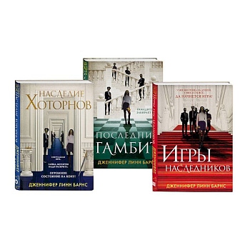 Игры наследников. Наследие Хоторнов. Последний гамбит. Комплект из 3-х книг. Игры наследников. Наследие Хоторнов. Последний гамбит. Комплект из 3-х книг.