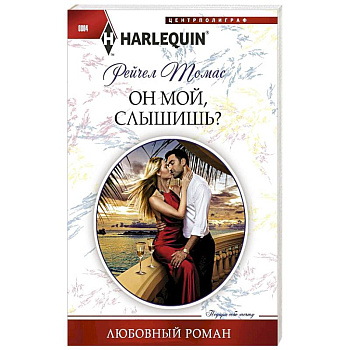 Он мой, слышишь? Он мой, слышишь?