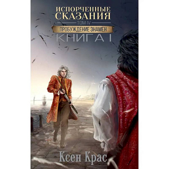 Испорченные сказания. Т. 4. Пробуждение знамен. Испорченные сказания. Т. 4. Пробуждение знамен.