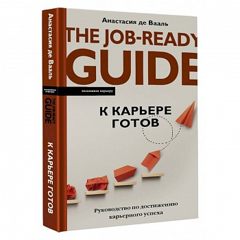 К карьере готов. Руководство по достижению карьерного успеха К карьере готов. Руководство по достижению карьерного успеха