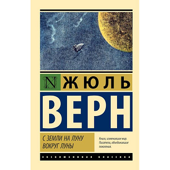 С Земли на Луну. Вокруг Луны С Земли на Луну. Вокруг Луны