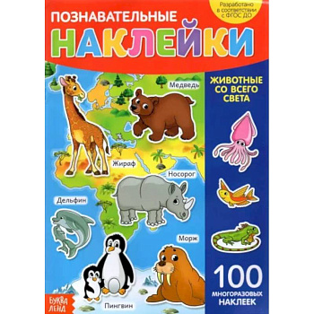 Наклейки многоразовые «Животные со всего света» Наклейки многоразовые «Животные со всего света»