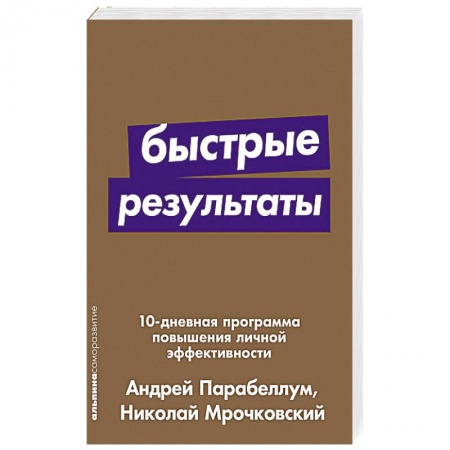 Психология личности, книга Быстрые результаты:10-дневная программа повышения личной эффективности купить по скидке