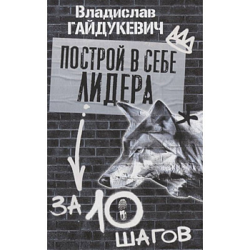 Построй в себе лидера за 10 шагов Построй в себе лидера за 10 шагов