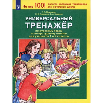 Универсальный тренажер по русскому языку и чтению для учащихся 1 и 2 классов. ФГОС Универсальный тренажер по русскому языку и чтению для учащихся 1 и 2 классов. ФГОС
