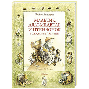 Мальчик,дядьмедведь и птенчонок в ожидании пятницы Мальчик,дядьмедведь и птенчонок в ожидании пятницы