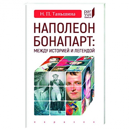 История, биография, мемуары, книга Наполеон Бонапарт:Между историей и легендой купить по скидке