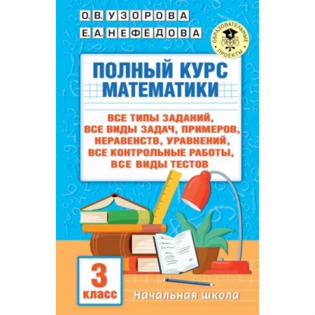 Математика. Алгебра. Геометрия, книга Полный курс математики. 3 клас. Все типы заданий, все виды задач, примеров, уравнений, неравенств купить по скидке