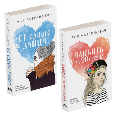 Отечественный любовный роман, книга Комплект из книг: Влюбить за 90 секунд + От одного Зайца купить по скидке