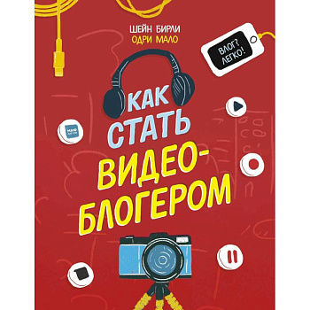 Как стать видеоблогером Как стать видеоблогером