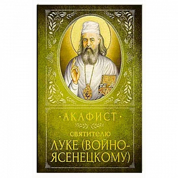 Акафист Святителю Луке (Войно-Ясенецкому) Акафист Святителю Луке (Войно-Ясенецкому)