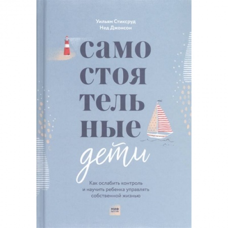 Возрастная психология, книга Самостоятельные дети. Как ослабить контроль и научить ребенка управлять собственной жизнью купить по скидке