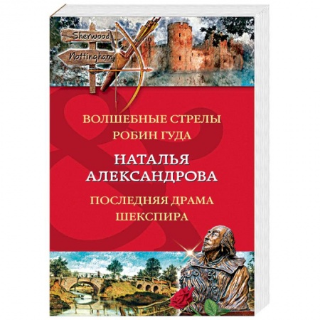 Отечественный женский детектив, книга Волшебные стрелы Робин Гуда. Последняя драма Шекспир купить по скидке