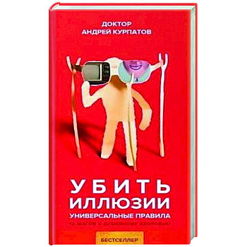 Убить иллюзии Убить иллюзии