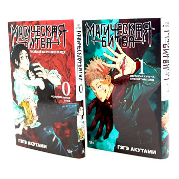Магическая битва 0-1: манга (комплект из 2-х книг) Магическая битва 0-1: манга (комплект из 2-х книг)