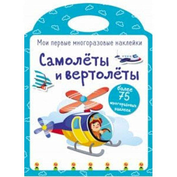 Мои первые многоразовые наклейки. Самолеты и вертолеты Мои первые многоразовые наклейки. Самолеты и вертолеты