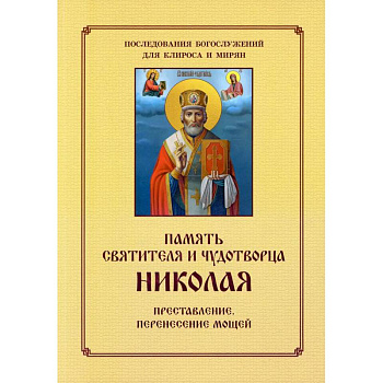 Память святителя и чудотворца Николая. Для клироса и мирян Память святителя и чудотворца Николая. Для клироса и мирян
