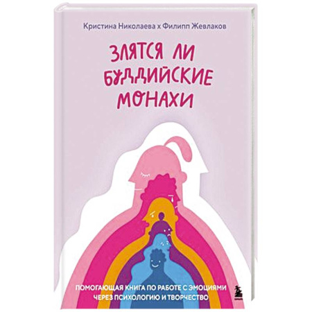 Психология, книга Злятся ли буддийские монахи. Помогающая книга по работе с эмоциями через психологию и творчество купить по скидке