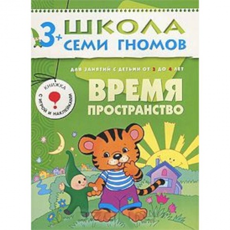 Книги, книга Время. Пространство. Для занятий с детьми от 3 до 4 лет купить по скидке